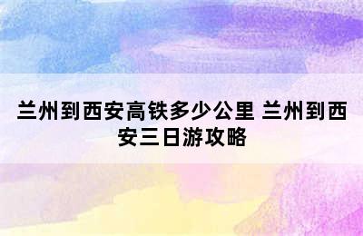 兰州到西安高铁多少公里 兰州到西安三日游攻略